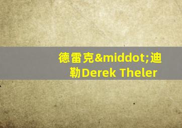 德雷克·迪勒Derek Theler